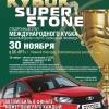 super stone. Нижний Новгород